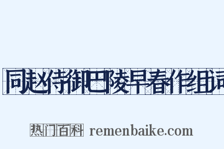 同赵侍御巴陵早春作组词是什么意思的图片